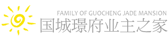 国城璟府业主之家